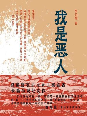 cover image of 我是恶人